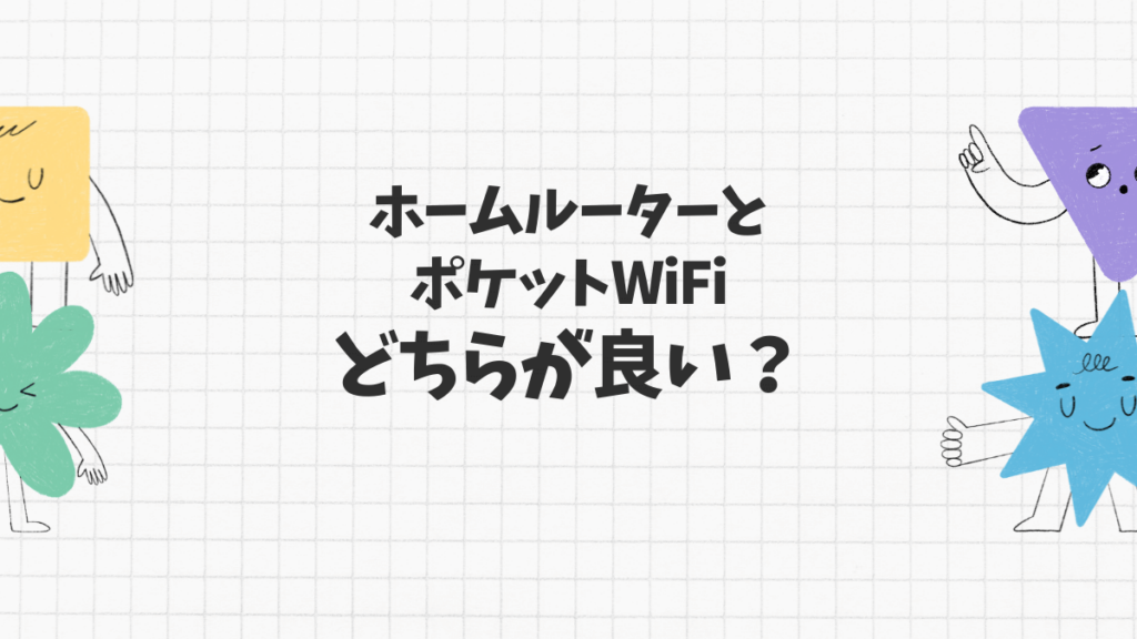 ポケットWiFi・ホームルーターどちらが良い？