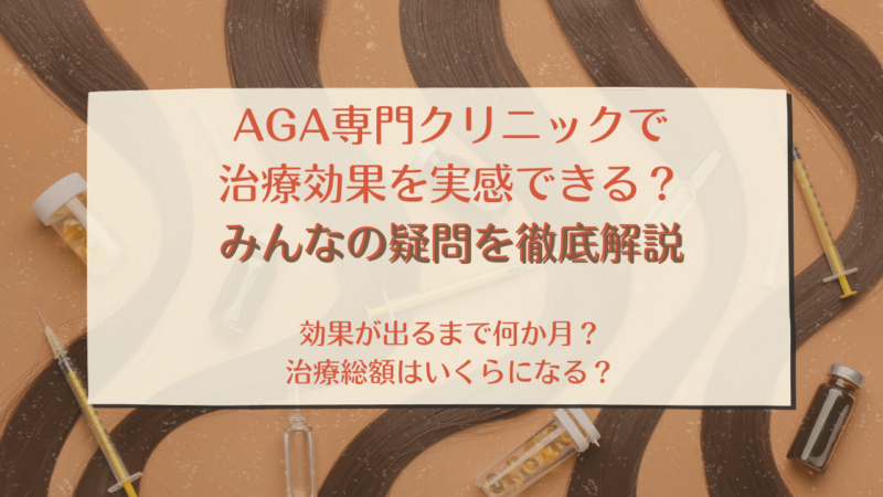 AGAクリニックの治療は効果があるのか？治療期間や気になる費用も解説